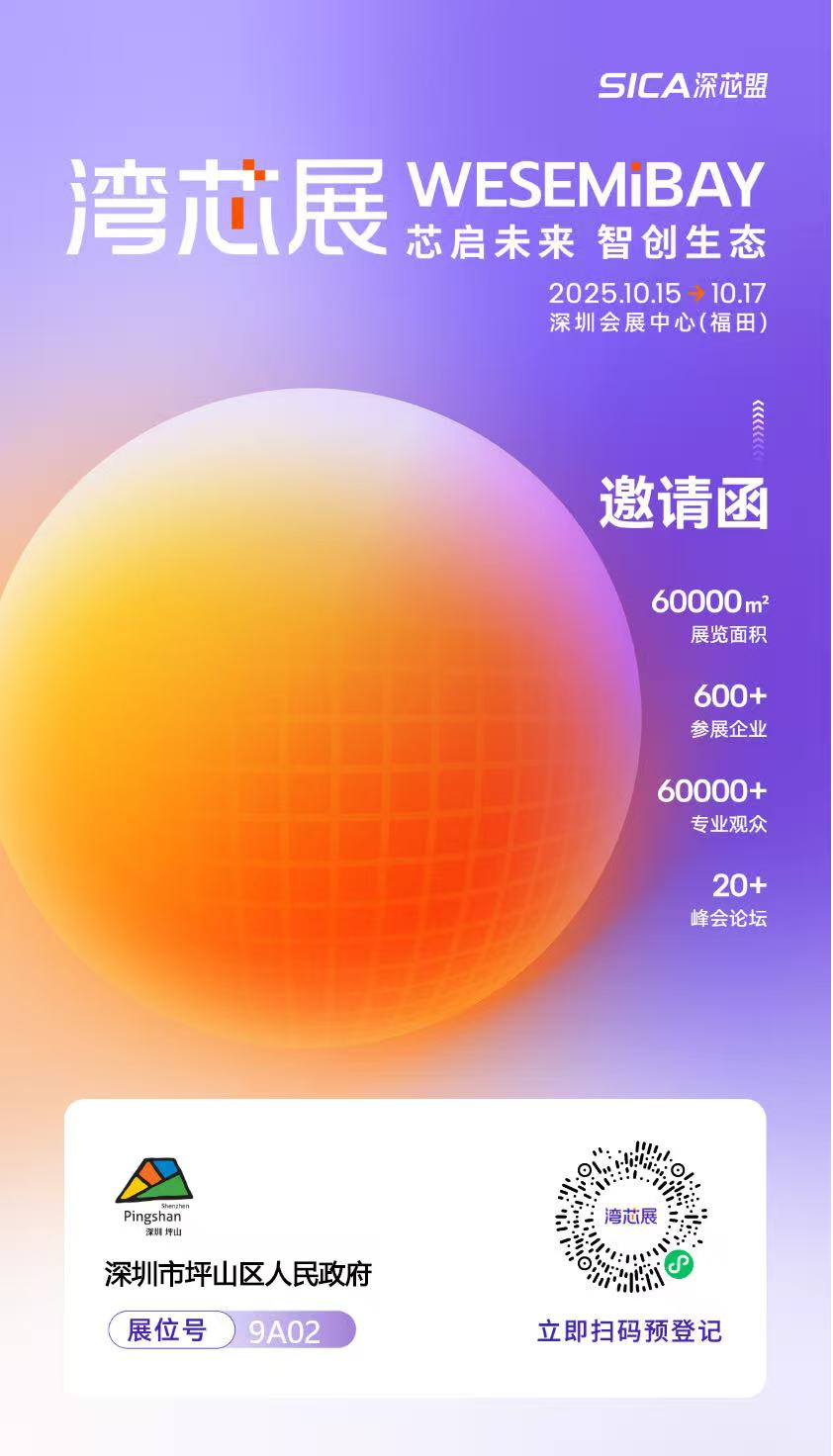 报名从速！坪山“芯”势力亮相湾芯展，邀您共探产业新机遇图7