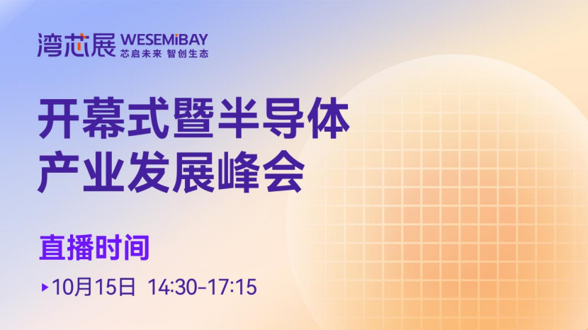 6大平台直播矩阵就位，全景直击湾芯展盛况图3