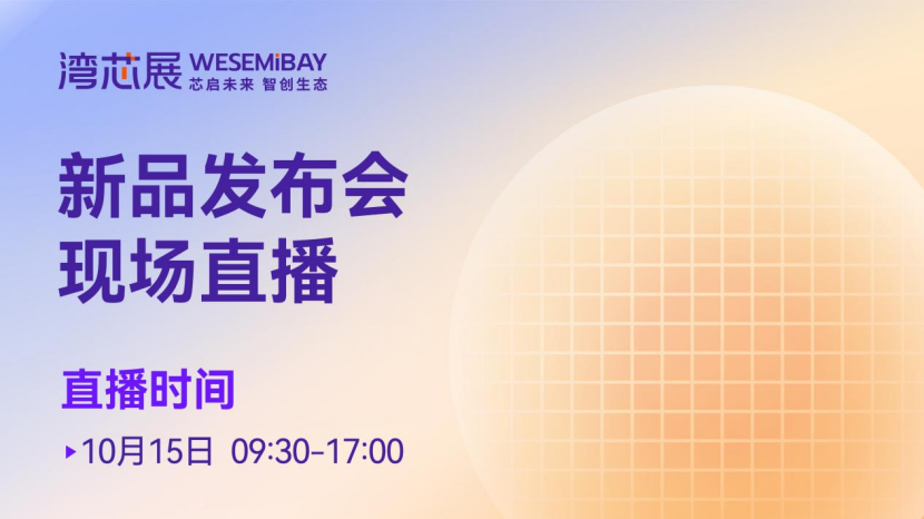 6大平台直播矩阵就位，全景直击湾芯展盛况图4
