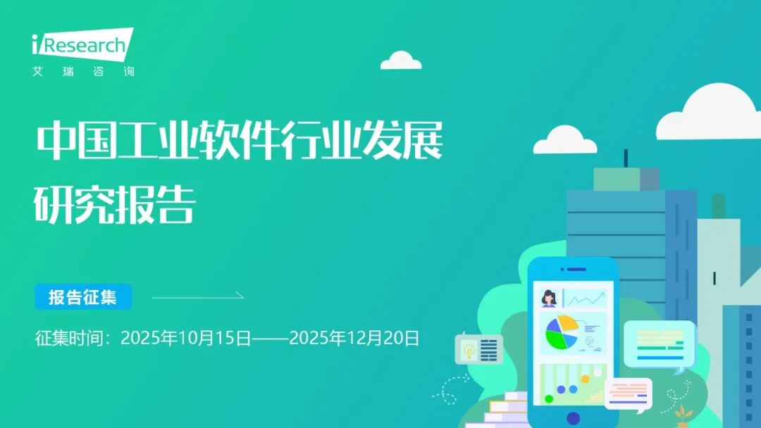 报告征集 | 中国工业软件行业发展研究报告图1