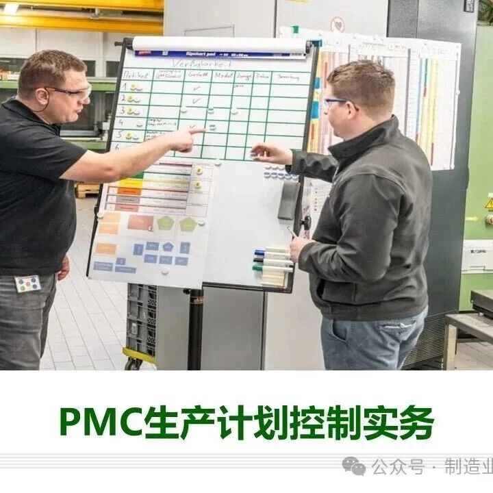 PMC生产计划控制实务