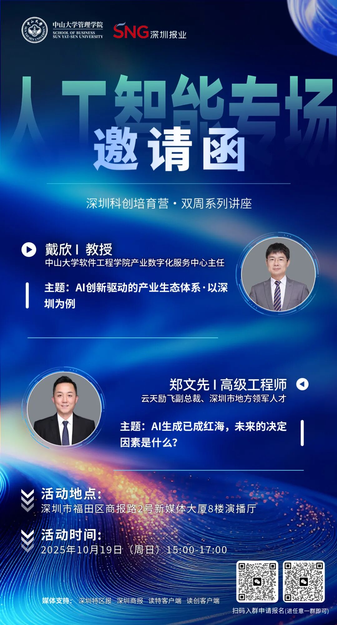 重磅丨中山大学、深圳报业双擎驱动,科创培育营10月19日上线!图1