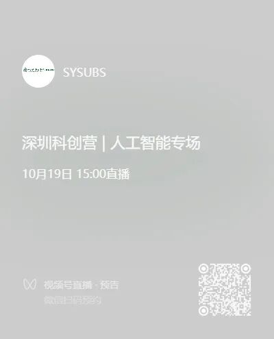 重磅丨中山大学、深圳报业双擎驱动,科创培育营10月19日上线!图13