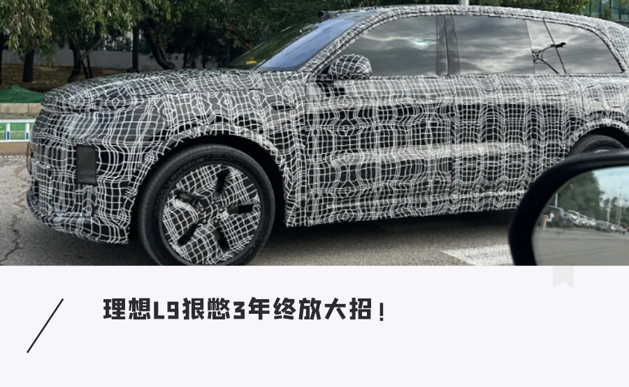 改款理想L9谍照流出,后轮转向+大电池,比蔚来ES8还便宜?图1