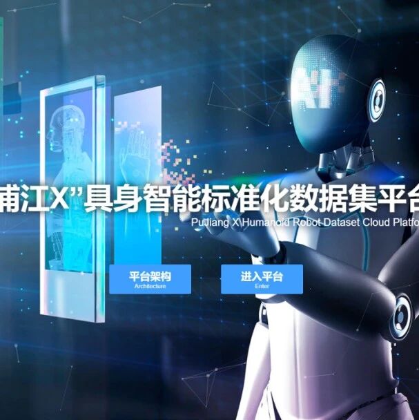 潜入穹顶，洞见未来——解读 “浦江X” 具身智能标准化数据集平台（穹顶 DOME）