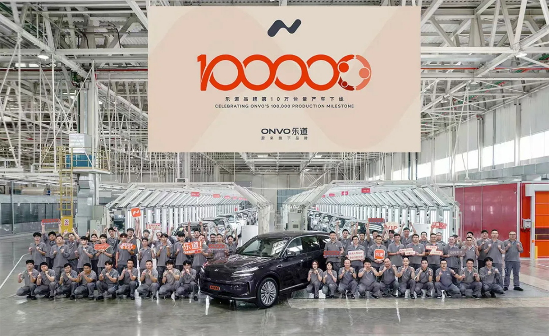 乐道第10万台量产车下线,本周末交付图1