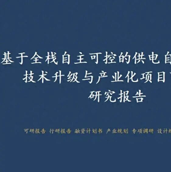 凯发电气基于全栈自主可控的供电自动化产品技术升级与产业化项目可行性研究报告