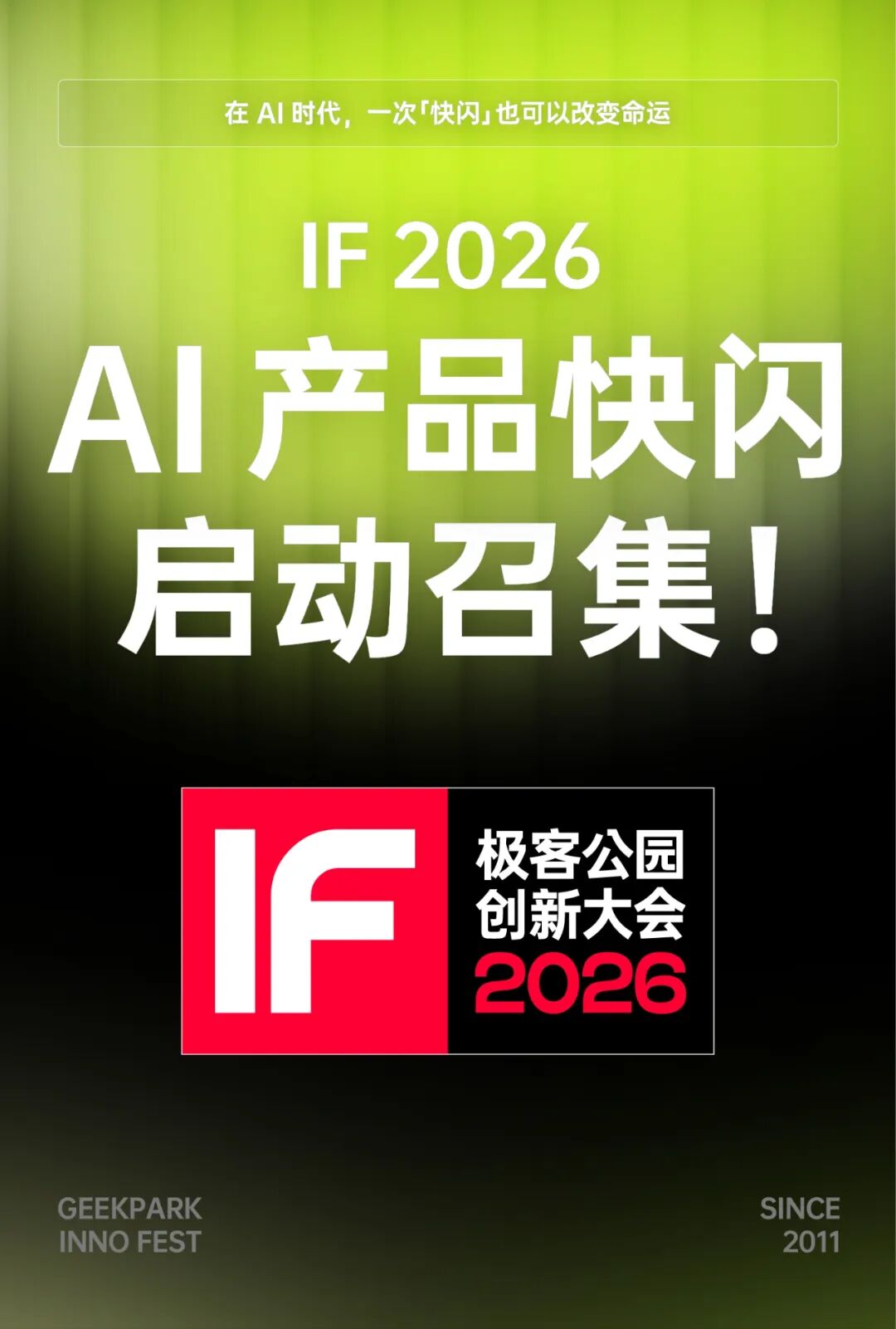 AI 时代,用一场「快闪」改变命运|IF 2026「AI 产品快闪」启动召集!图1