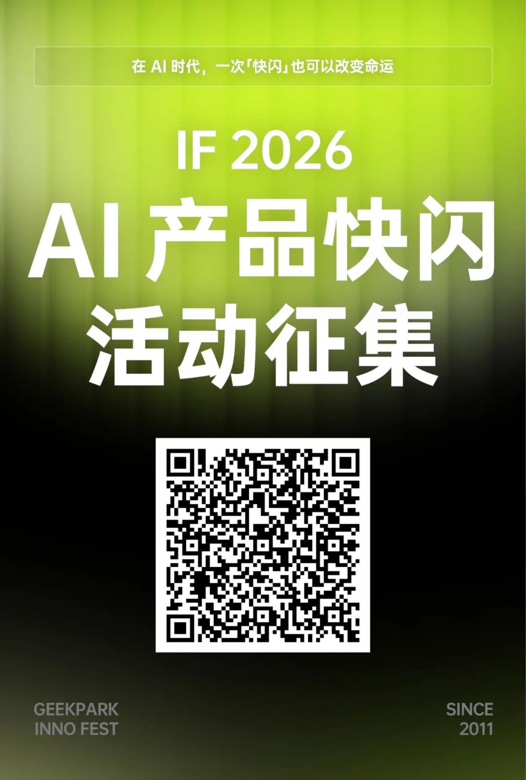 AI 时代,用一场「快闪」改变命运|IF 2026「AI 产品快闪」启动召集!图2