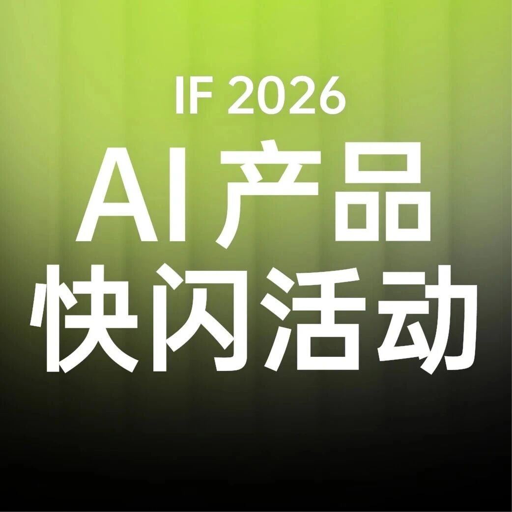 AI 时代，用一场「快闪」改变命运｜IF 2026「AI 产品快闪」启动召集！