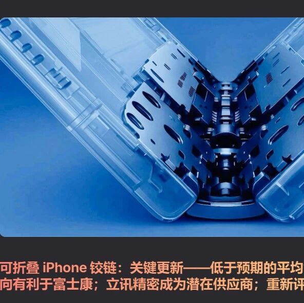 分析师预测iPhone铰链成本暴跌