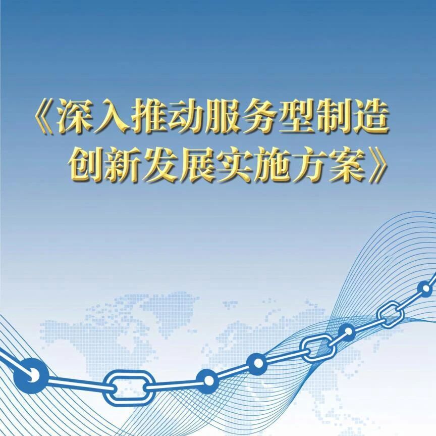 【智合·政策速览】一图读懂《深入推动服务型制造创新发展实施方案（2025—2028年）》