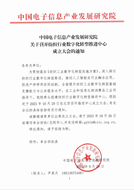关于召开纺织行业数字化转型推进中心成立大会的通知图2