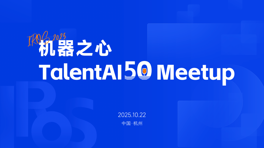 报名|IROS 2025举杯时刻!与你Pick的圈内大神共饮一杯!图1