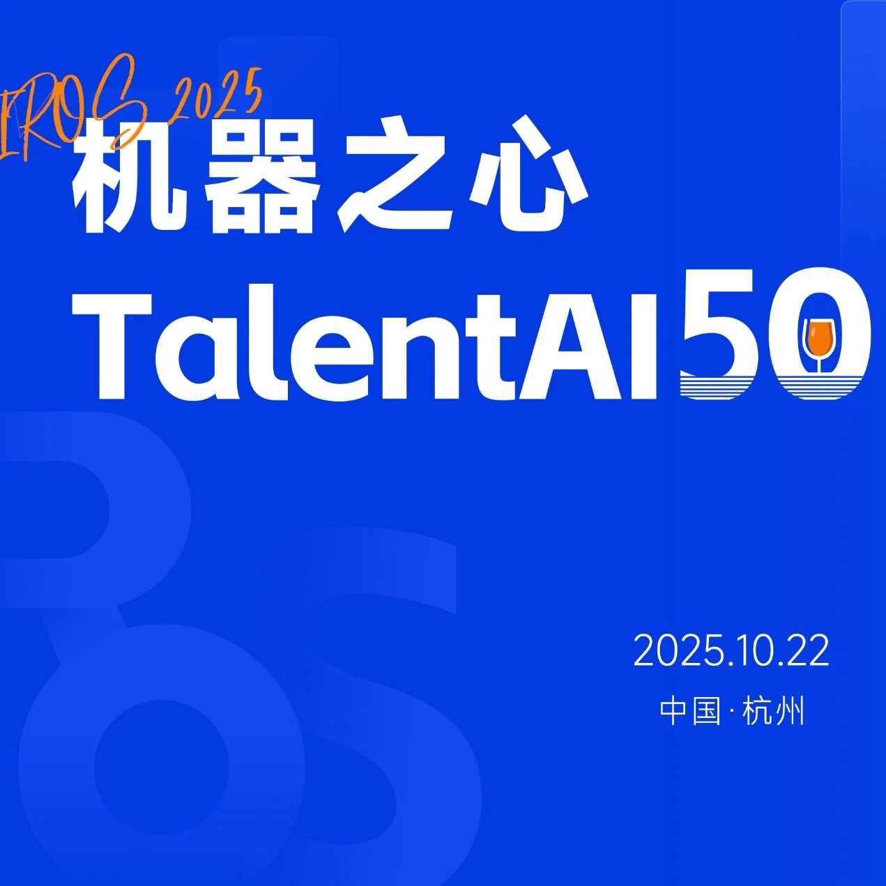 报名｜IROS 2025举杯时刻！与你Pick的圈内大神共饮一杯！