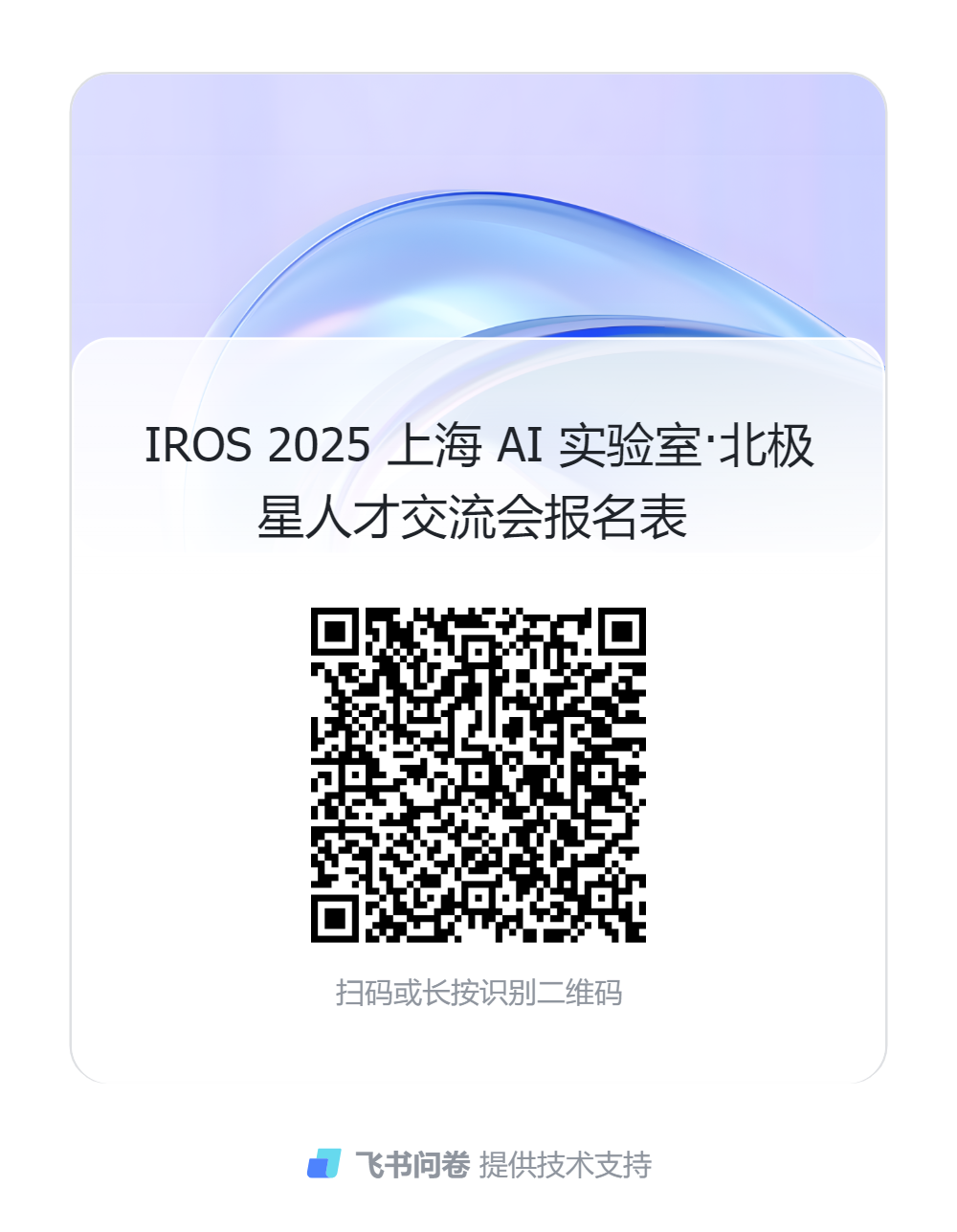 相约IROS 2025 | 上海AI实验室具身智能技术研讨会 X 北极星人才交流会(报名开启)图2