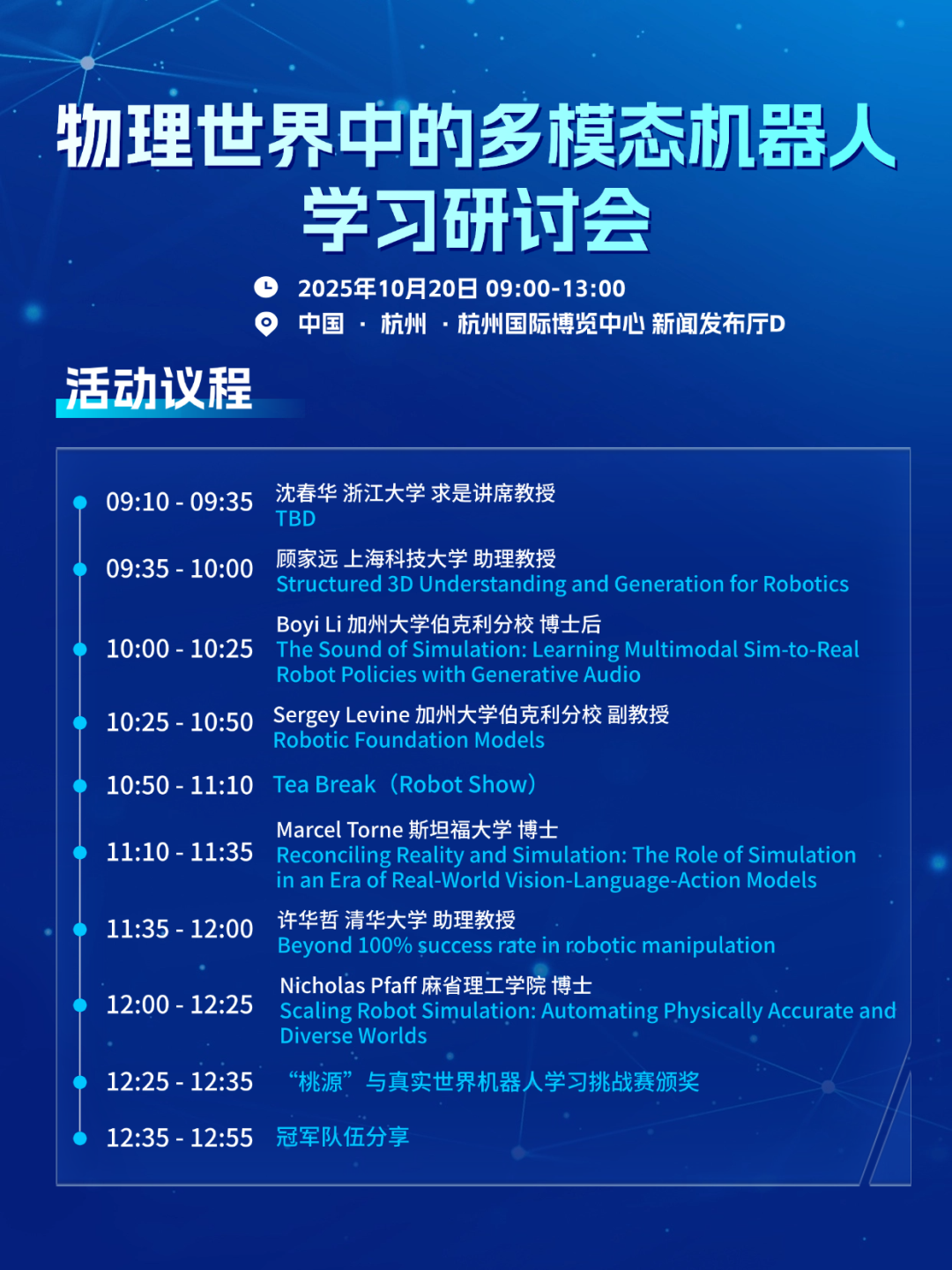 相约IROS 2025 | 上海AI实验室具身智能技术研讨会 X 北极星人才交流会(报名开启)图3