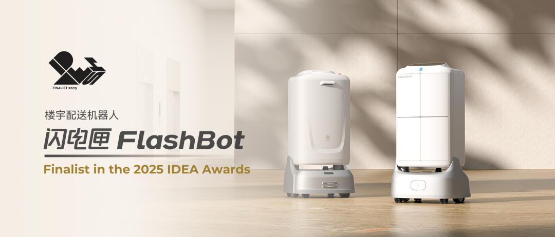 “闪电匣”荣获2025年IDEA国际设计卓越奖,智慧配送闪耀世界舞台!图1