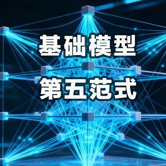 基础模型已颠覆科研，进入第五范式！港科大综述113篇论文 | NeurIPS'25