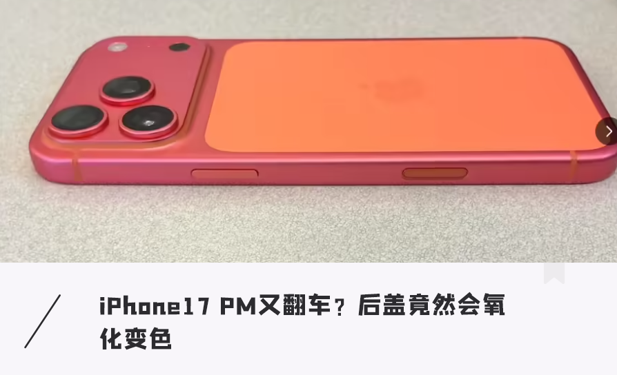 iPhone17 PM又翻车?后盖竟然会氧化,“星宇橙”变“玫瑰金”图1