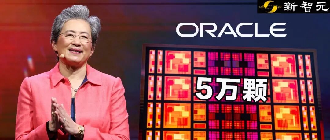 苏姿丰出手!Oracle下单5万颗AMD芯片,英伟达王座撼动图1
