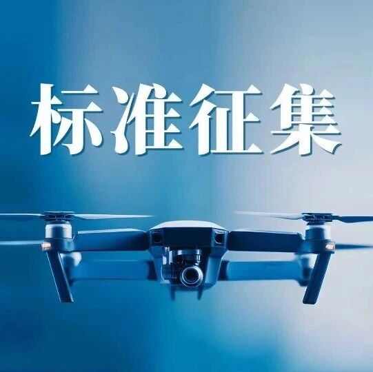 全国首部低空数据共享合规标准，公开征集起草单位和个人