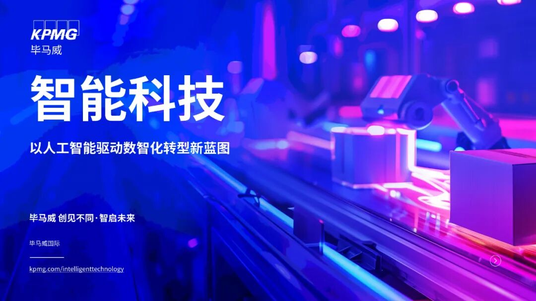 【报告】人工智能专题二:毕马威:《2025智能科技以人工智能驱动数智化转型新蓝图》(附PDF下载)图2