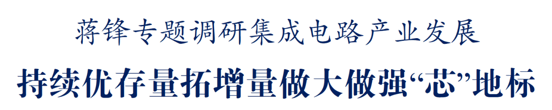无锡日报:市长蒋锋-专题调研集成电路图3