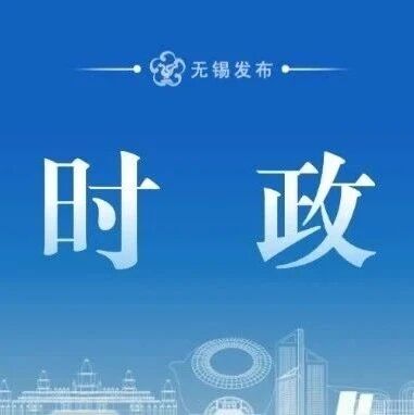 无锡日报：市长蒋锋-专题调研集成电路