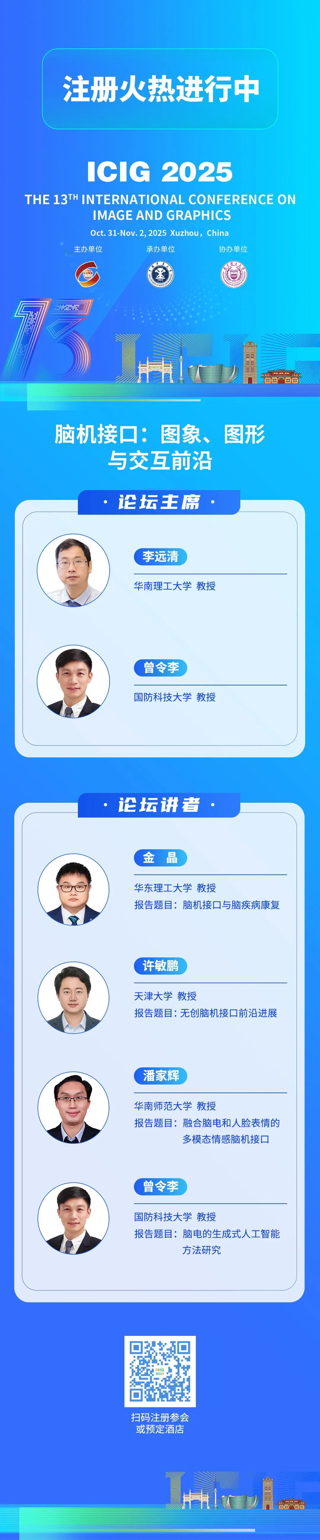 【ICIG 2025】专题论坛 | 脑机接口：图象、图形与交互前沿论坛图1