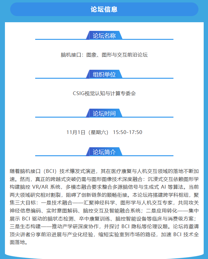 【ICIG 2025】专题论坛 | 脑机接口：图象、图形与交互前沿论坛图3