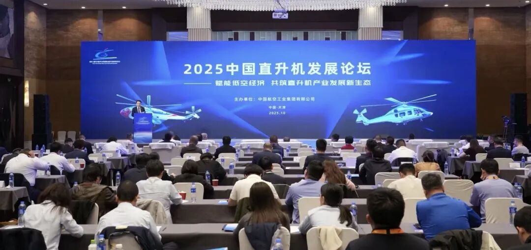 2025中国直升机发展论坛在天津举办图2