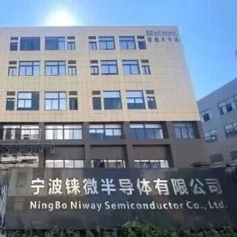 宁波一半导体公司，自主生产到破产审查！