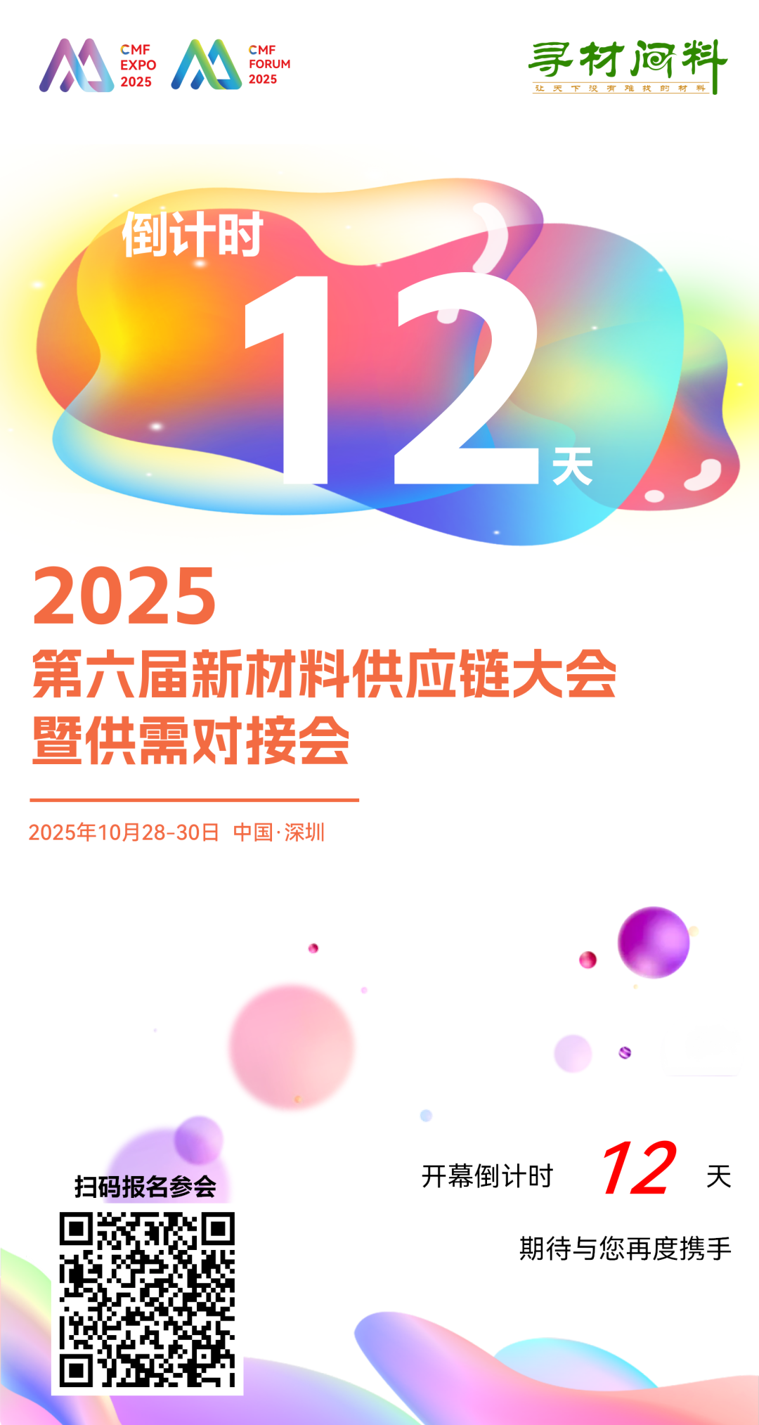 东风日产、中国移动、OPPO、vivo、海尔、创维等40+品牌终端确认出席丨2025第六届新材料供应链大会最新出席终端及需求公布图1