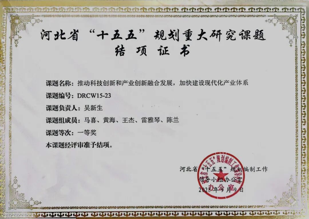 中商产业研究院研究成果荣获河北省“十五五”规划重大研究课题一等奖图2
