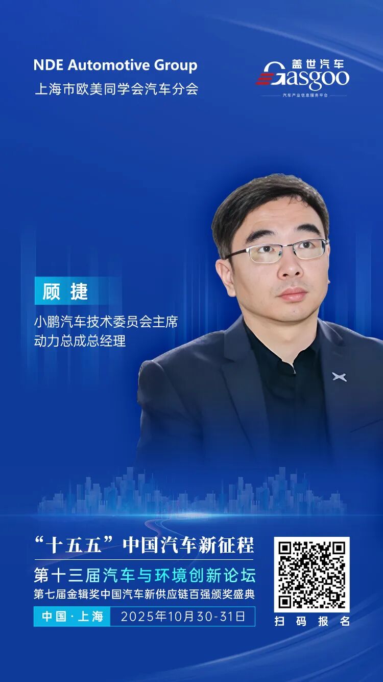 小鹏汽车技术委员会主席、动力总成总经理顾捷确认演讲 | 第十三届汽车与环境创新论坛暨第七届金辑奖中国汽车新供应链百强颁奖盛典图1
