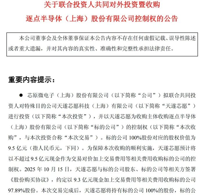芯原拟收购逐点半导体图2