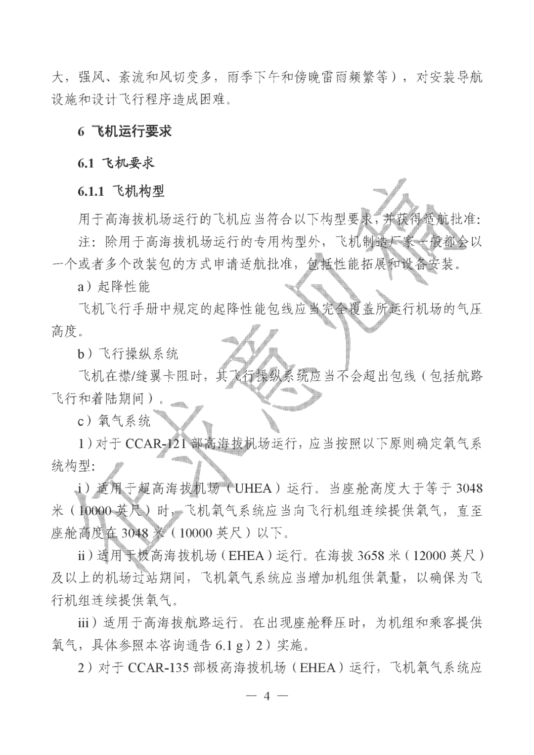 事关高海拔地区体验带飞、空中游览、飞行训练以及新型航空器特定运行！民航局就《高海拔机场和区域运行管理规定》征求意见图12