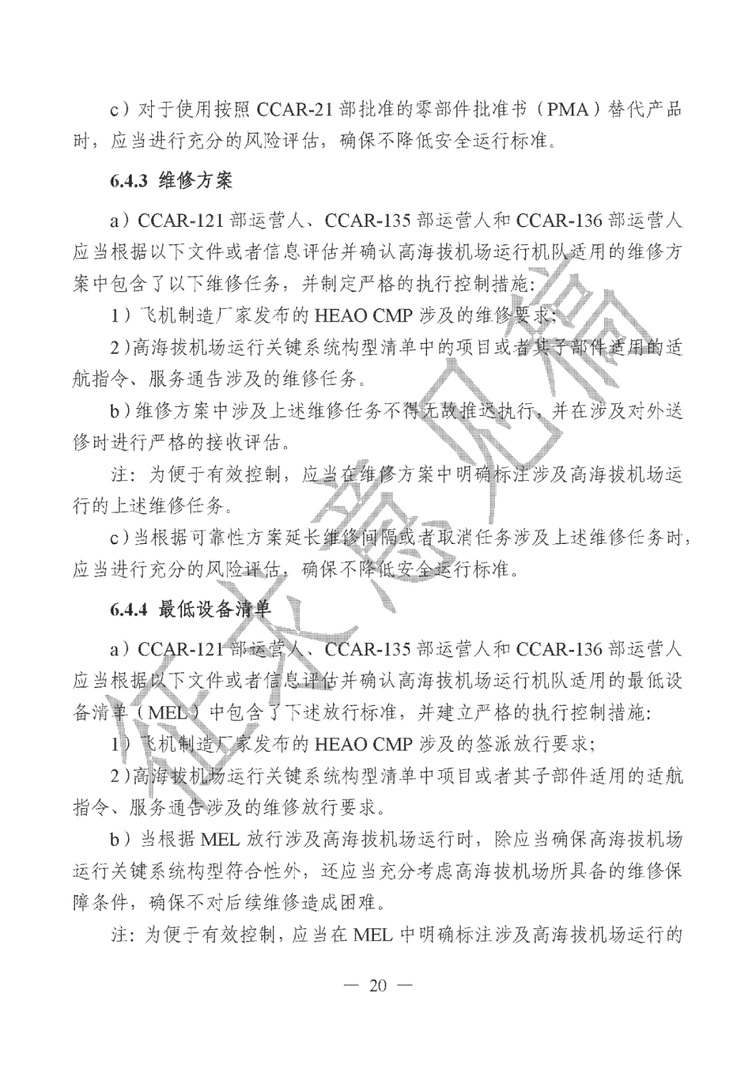 事关高海拔地区体验带飞、空中游览、飞行训练以及新型航空器特定运行！民航局就《高海拔机场和区域运行管理规定》征求意见图28