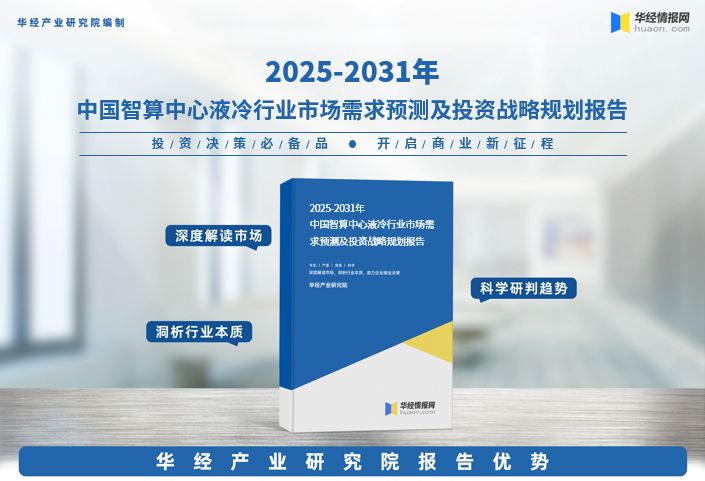 2025年中国智算中心液冷行业深度研究报告：行业进入壁垒、竞争格局及战略咨询图1