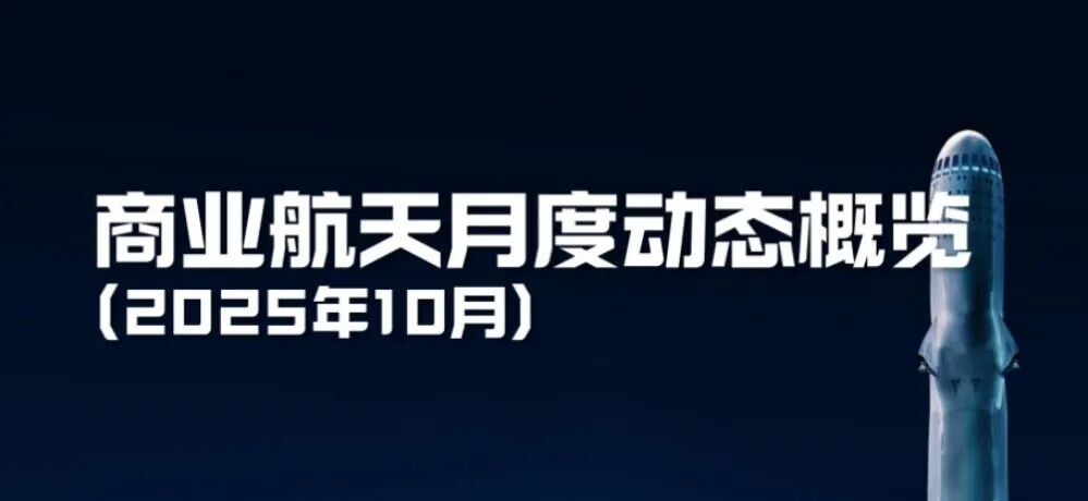 百吨级液体发动机密集突破、海上热试首创先例、碳纤维火箭迈入工程化——商业航天火箭九月加速破壁图1