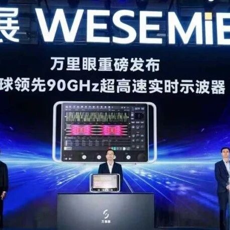 “中国标尺”突破西方封锁，万里眼发布90GHz超高速实时示波器