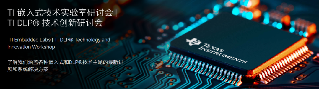 邀请:ADAS|AIDSP|精密电机控制|多协议无线等线下培训【10月28日上海 10月30日杭州 免费】图1