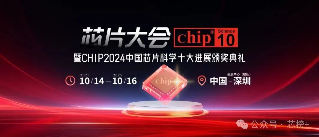 Chip 2024中国芯片科学十大进展正式公布图4