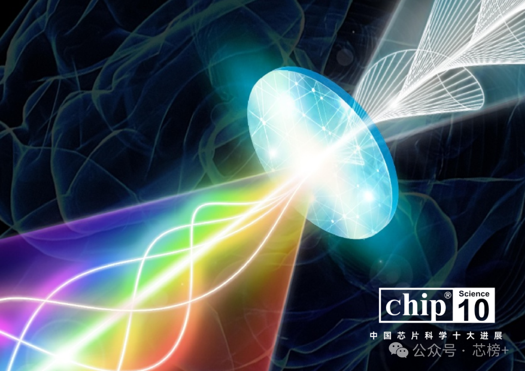 Chip 2024中国芯片科学十大进展正式公布图20