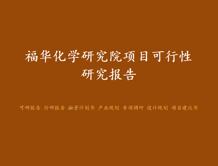 福华化学智慧工厂项目可行性研究报告图1