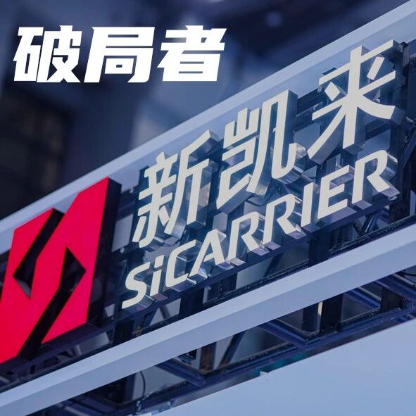 新凯来没有带来光刻机，但已突破西方封锁｜甲子光年
