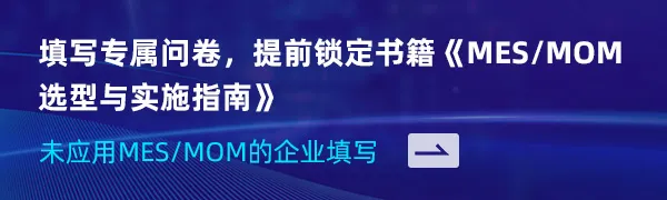 速领:《MES/MOM 选型与实施指南》赠书活动正式开启~图2