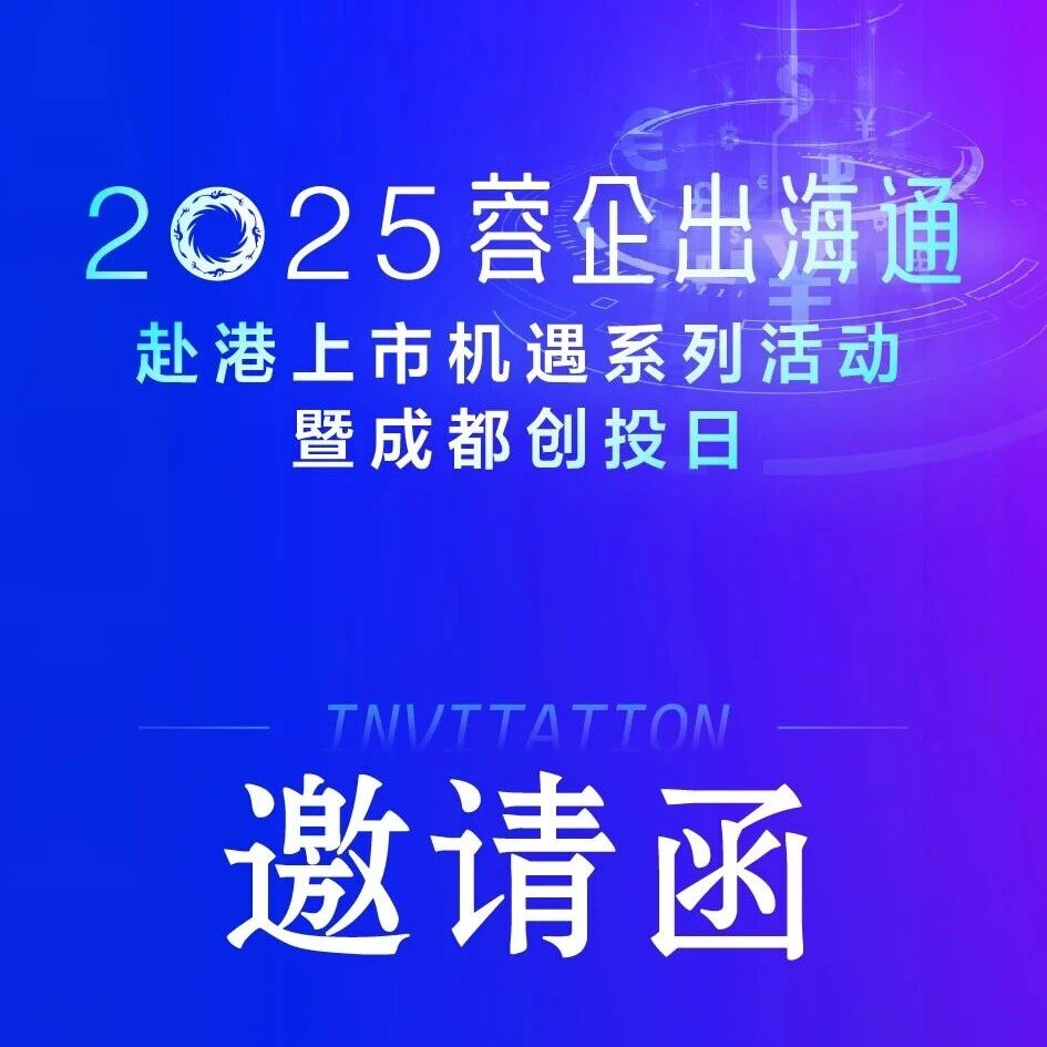 聚焦赴港上市机遇，2025“蓉企出海通”系列活动暨成都创投日开启报名