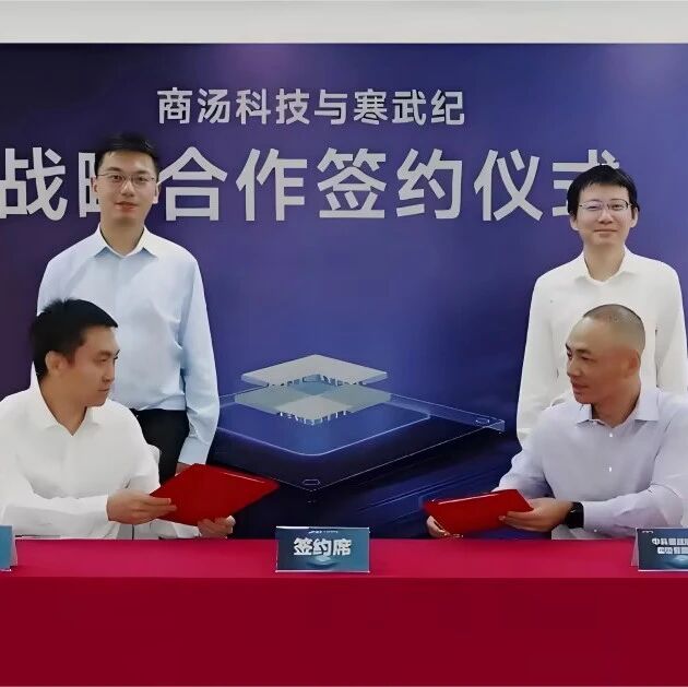 商汤 寒武纪，宣布合作